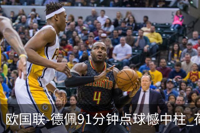 欧国联-德佩91分钟点球憾中柱 荷兰2球落后2-2平