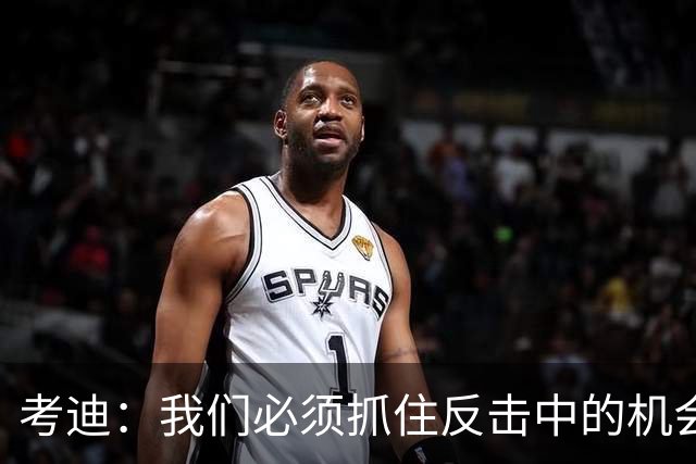 考迪：我们必须抓住反击中的机会